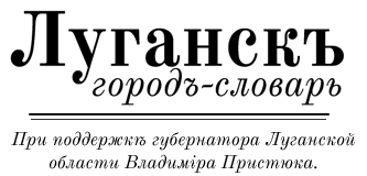 Луганскъ — городъ-словарь